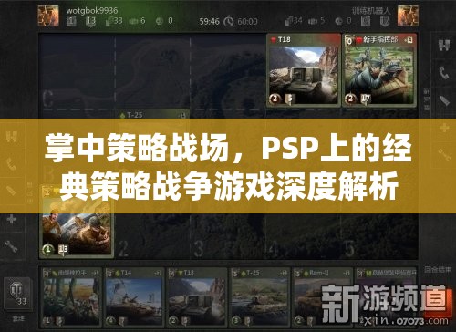 掌中策略戰(zhàn)場(chǎng)，PSP上的經(jīng)典策略戰(zhàn)爭(zhēng)游戲深度解析