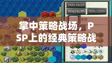 掌中策略戰(zhàn)場(chǎng)，PSP上的經(jīng)典策略戰(zhàn)爭(zhēng)游戲深度解析