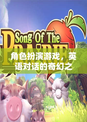 英語對話的奇幻之旅，角色扮演游戲中的語言冒險