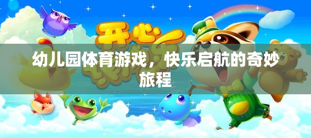 幼兒園體育游戲，快樂(lè)啟航的奇妙旅程
