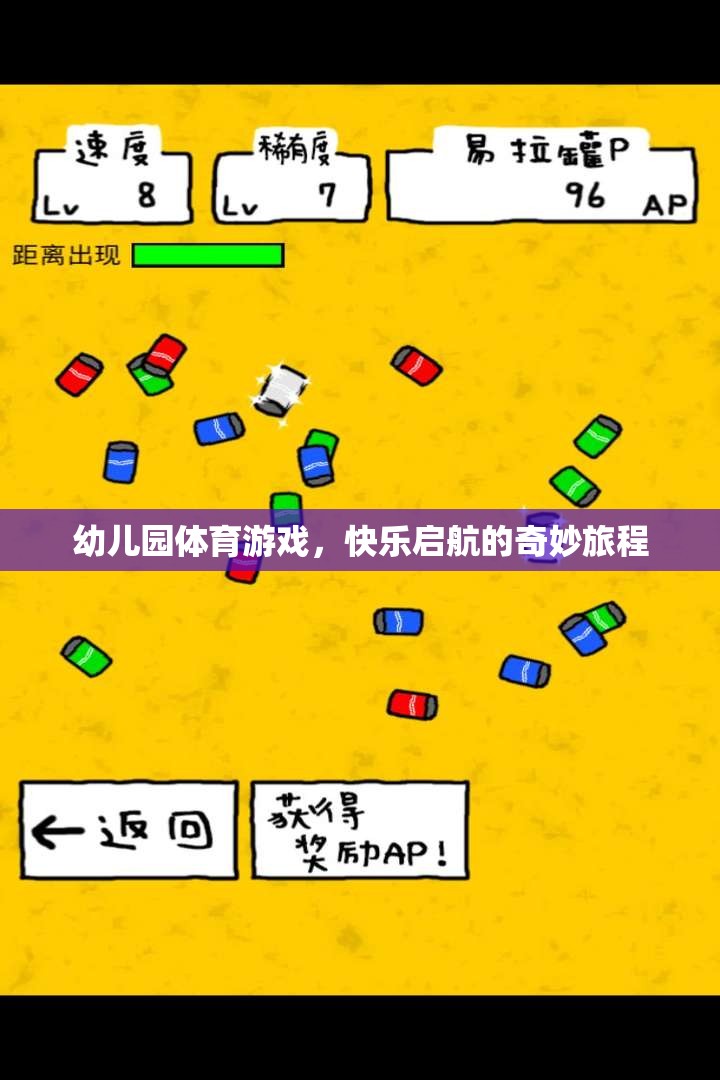 幼兒園體育游戲，快樂(lè)啟航的奇妙旅程