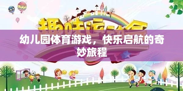 幼兒園體育游戲，快樂(lè)啟航的奇妙旅程