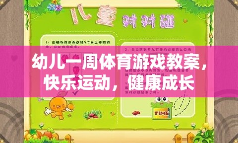 快樂運動，健康成長，幼兒一周體育游戲教案