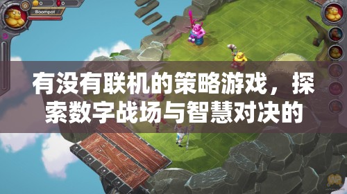 數(shù)字戰(zhàn)場(chǎng)上的智慧較量，探索無(wú)限可能的聯(lián)機(jī)策略游戲