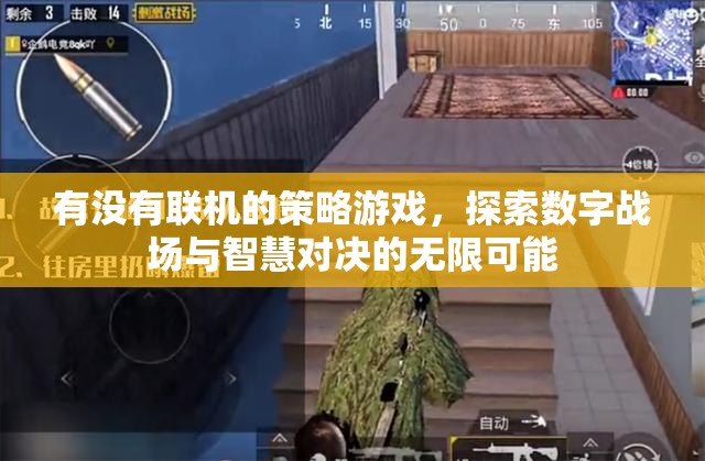 數(shù)字戰(zhàn)場(chǎng)上的智慧較量，探索無(wú)限可能的聯(lián)機(jī)策略游戲