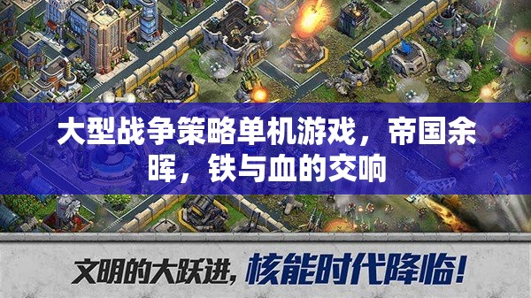 大型戰(zhàn)爭(zhēng)策略單機(jī)游戲，帝國余暉，鐵與血的交響