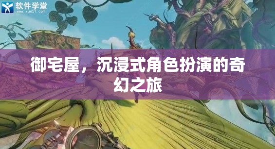 御宅屋，開啟沉浸式角色扮演的奇幻之旅