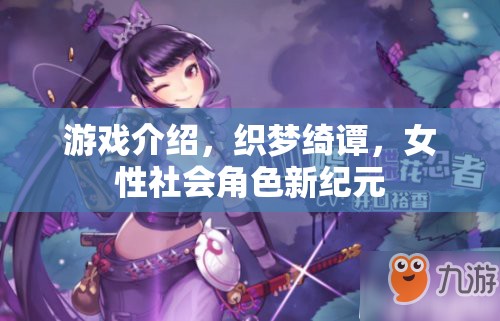 織夢綺譚，女性社會角色的新紀元