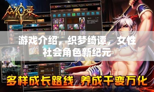 織夢綺譚，女性社會角色的新紀元