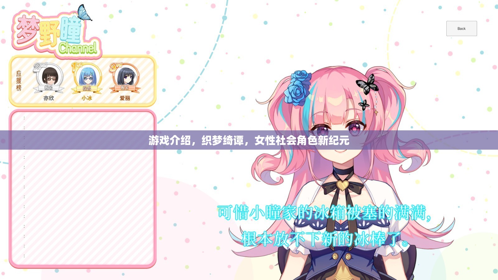 織夢綺譚，女性社會角色的新紀元