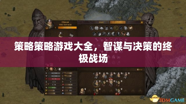 智謀與決策的終極戰(zhàn)場，策略游戲大全  第2張