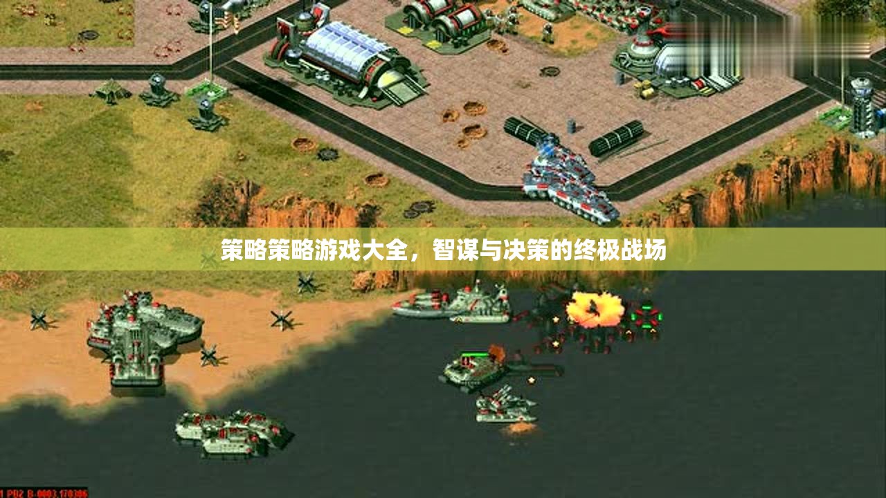 智謀與決策的終極戰(zhàn)場，策略游戲大全  第3張