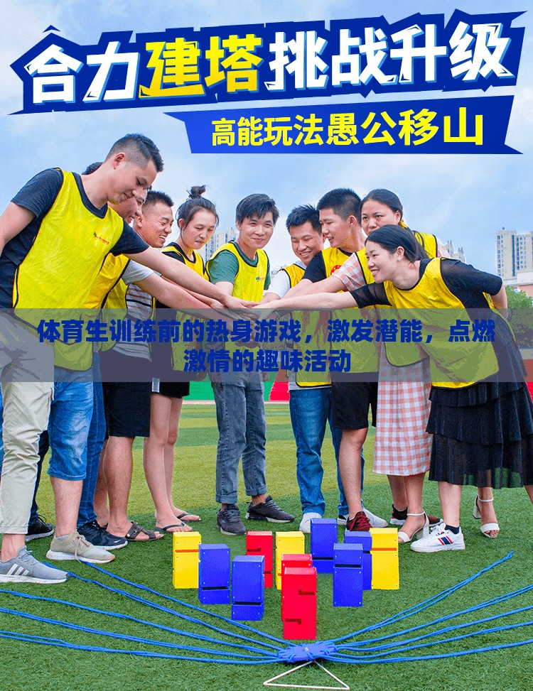 點(diǎn)燃激情，激發(fā)潛能，體育生訓(xùn)練前的趣味熱身游戲