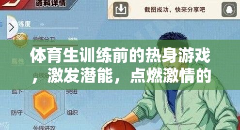 點(diǎn)燃激情，激發(fā)潛能，體育生訓(xùn)練前的趣味熱身游戲