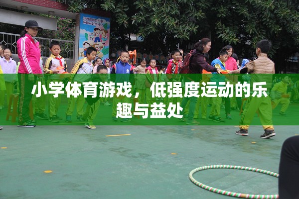 低強(qiáng)度運(yùn)動(dòng)，小學(xué)體育游戲中的樂趣與健康益處