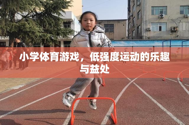 低強(qiáng)度運(yùn)動(dòng)，小學(xué)體育游戲中的樂趣與健康益處