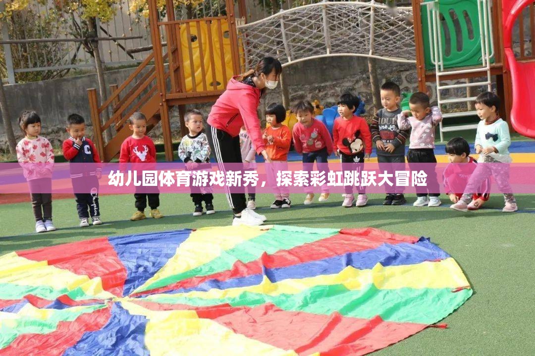 彩虹跳躍大冒險(xiǎn)，幼兒園體育游戲新體驗(yàn)