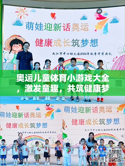 奧運兒童體育小游戲，激發(fā)童趣，共筑健康夢想