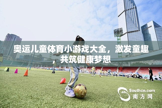 奧運兒童體育小游戲，激發(fā)童趣，共筑健康夢想