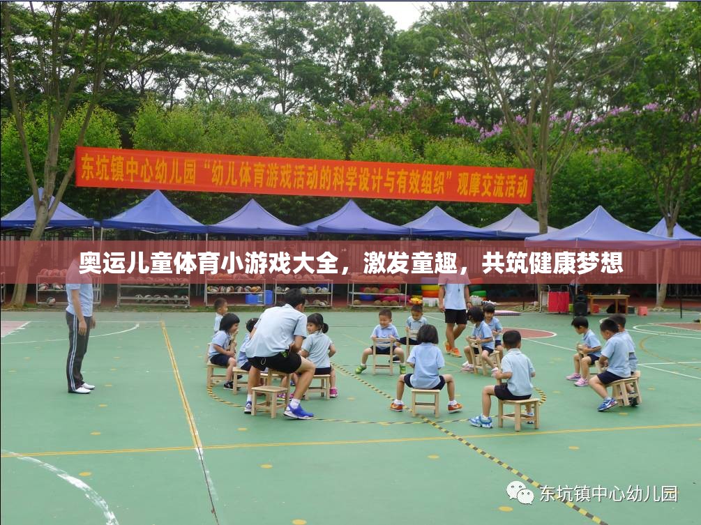奧運兒童體育小游戲，激發(fā)童趣，共筑健康夢想