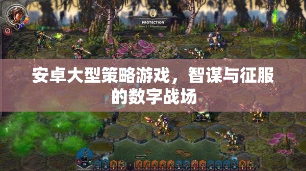 智謀與征服，安卓大型策略游戲的數(shù)字戰(zhàn)場