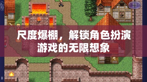 尺度爆棚，解鎖角色扮演游戲的無(wú)限想象