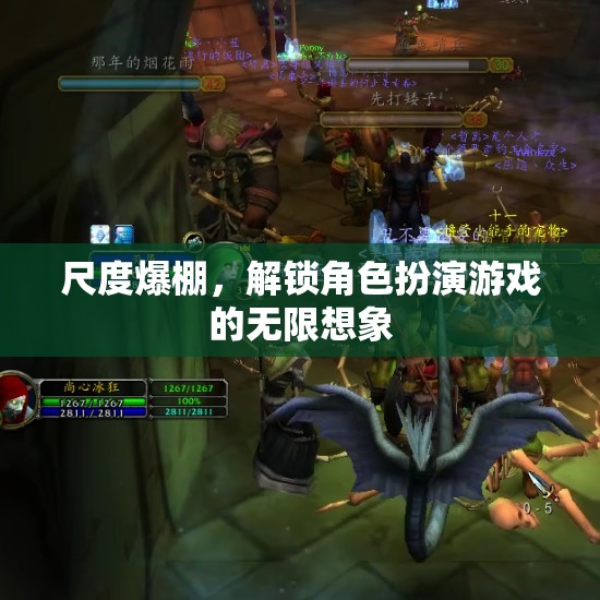 尺度爆棚，解鎖角色扮演游戲的無(wú)限想象