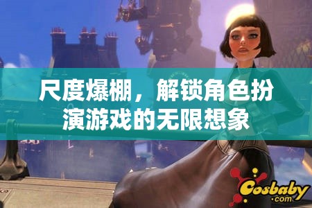 尺度爆棚，解鎖角色扮演游戲的無(wú)限想象