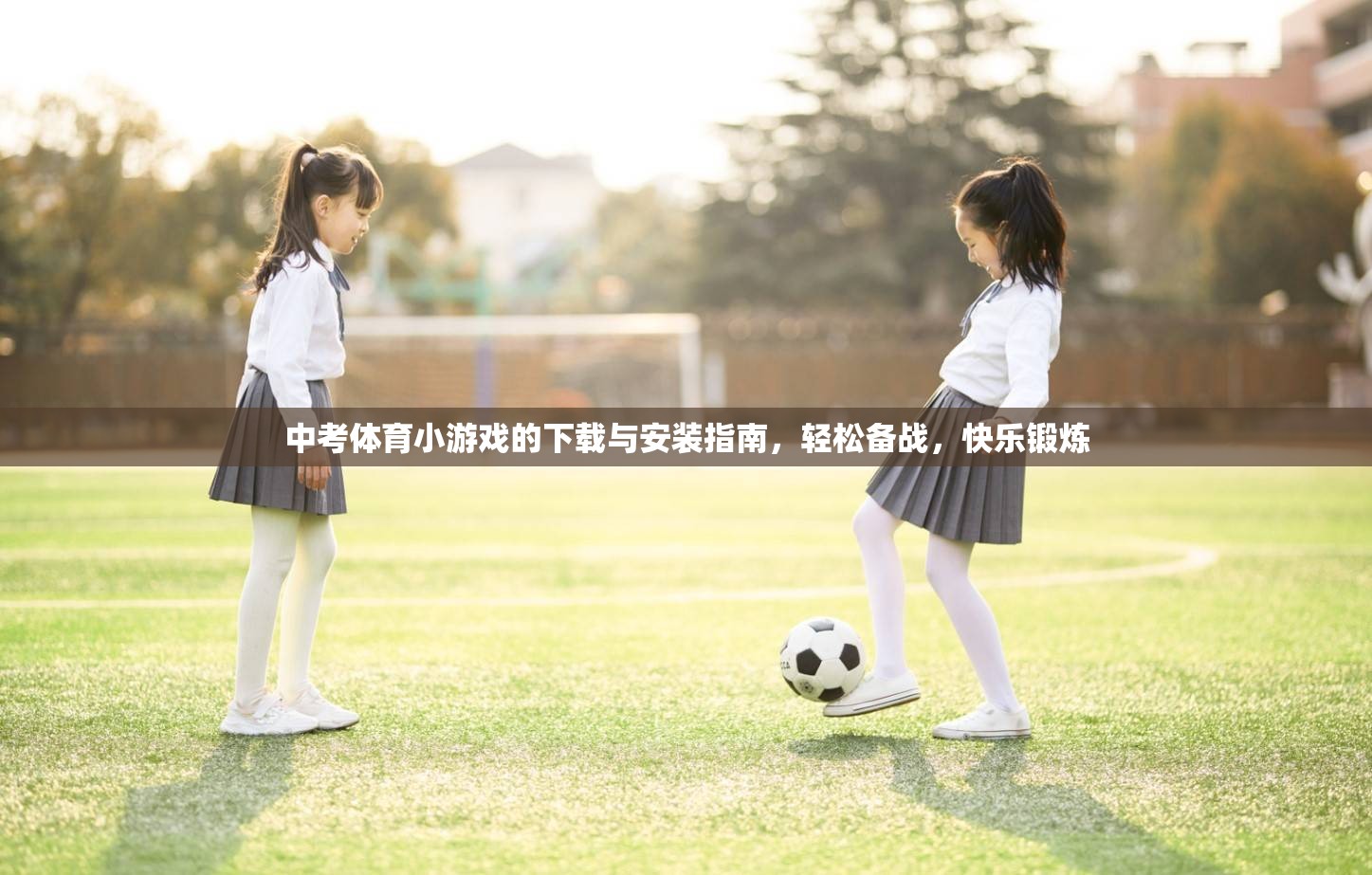 中考體育小游戲，下載、安裝與使用指南，助力輕松備戰(zhàn)，快樂鍛煉  第1張