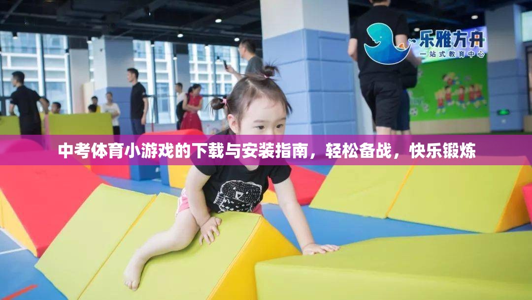 中考體育小游戲，下載、安裝與使用指南，助力輕松備戰(zhàn)，快樂鍛煉  第2張