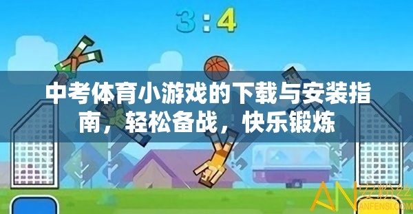 中考體育小游戲，下載、安裝與使用指南，助力輕松備戰(zhàn)，快樂鍛煉  第3張