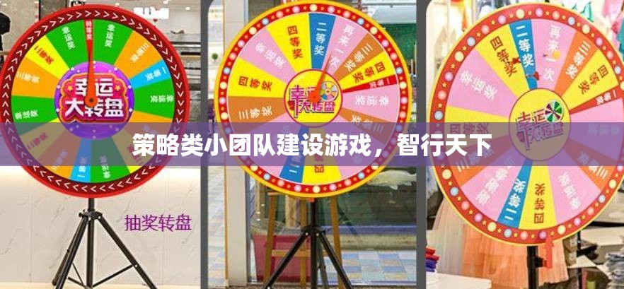 智行天下，策略類小團(tuán)隊(duì)建設(shè)游戲的策略與智慧