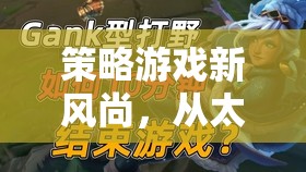 從太膩到新鮮，策略游戲的新風尚