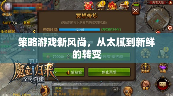 從太膩到新鮮，策略游戲的新風尚