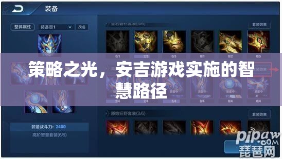 策略之光，安吉游戲?qū)嵤┑闹腔勐窂教剿? class=