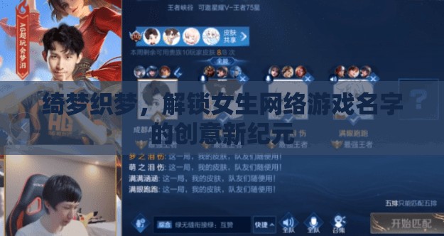 綺夢織夢，解鎖女生網(wǎng)絡(luò)游戲名字的創(chuàng)意新紀(jì)元