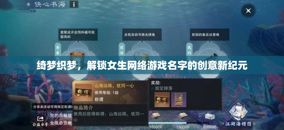 綺夢織夢，解鎖女生網(wǎng)絡(luò)游戲名字的創(chuàng)意新紀(jì)元