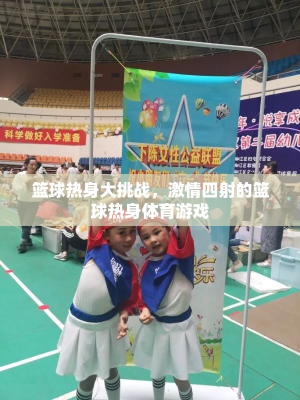 籃球熱身大挑戰(zhàn)，點(diǎn)燃激情的籃球熱身體育游戲  第1張