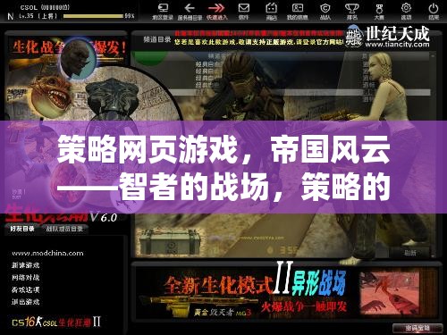 智者的戰(zhàn)場，策略的盛宴，帝國風云策略網頁游戲