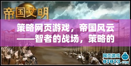 智者的戰(zhàn)場，策略的盛宴，帝國風云策略網頁游戲