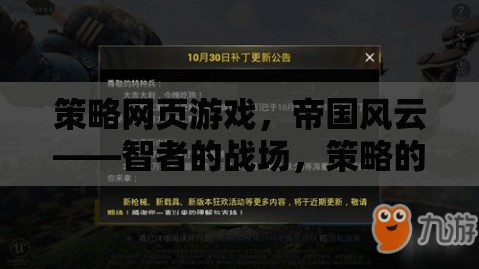 智者的戰(zhàn)場，策略的盛宴，帝國風云策略網頁游戲