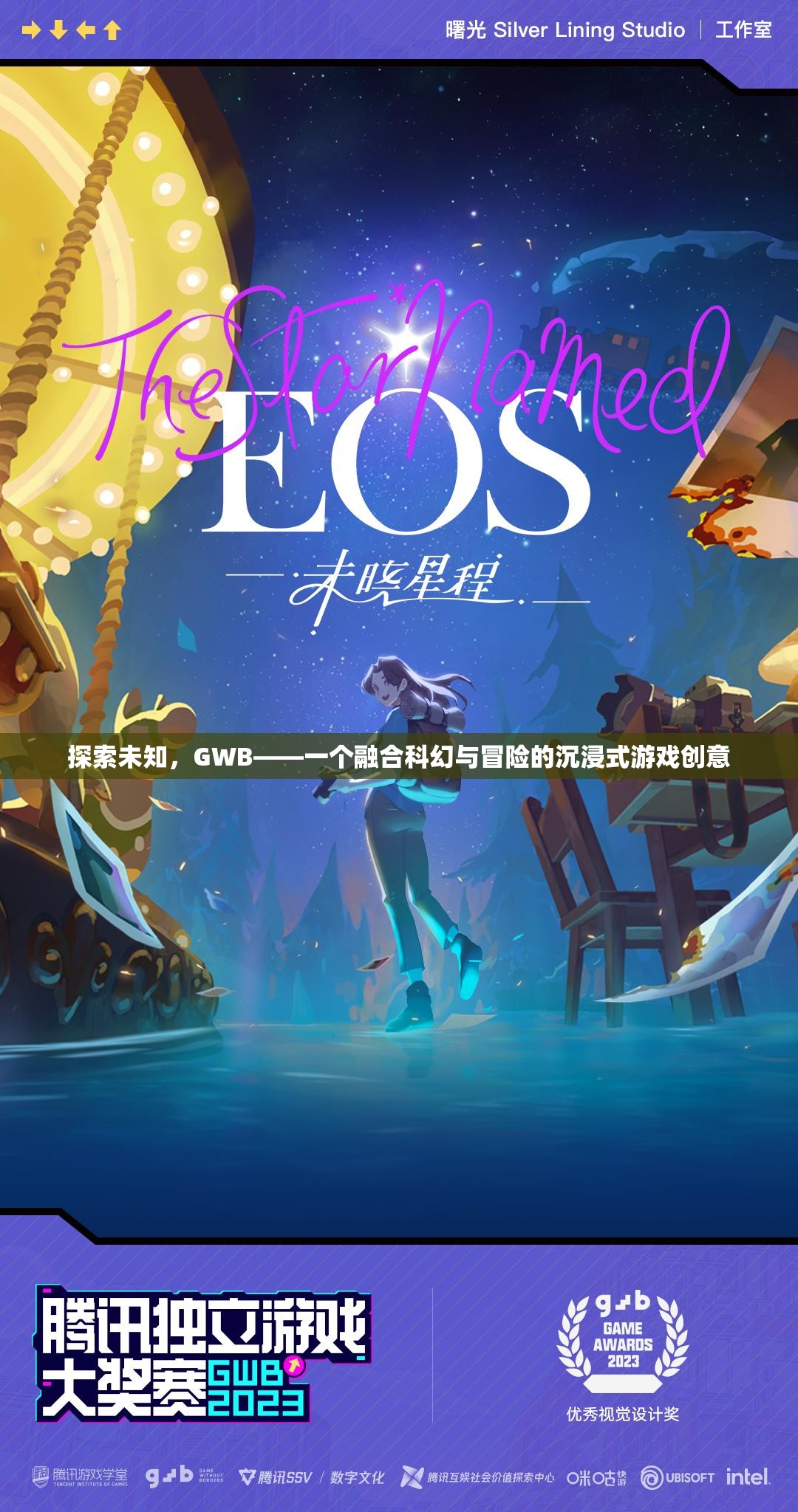 探索未知，GWB——一個(gè)融合科幻與冒險(xiǎn)的沉浸式游戲創(chuàng)意