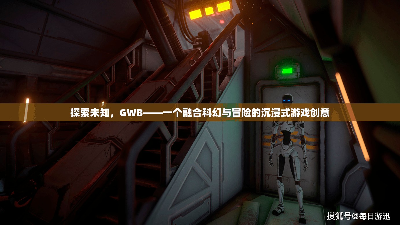 探索未知，GWB——一個(gè)融合科幻與冒險(xiǎn)的沉浸式游戲創(chuàng)意
