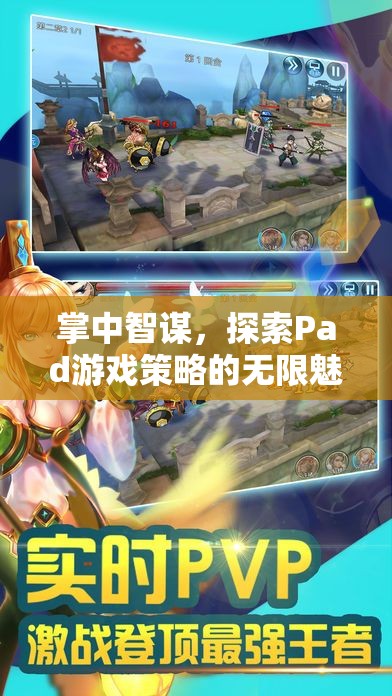 掌中智謀，解鎖Pad游戲策略的無限魅力