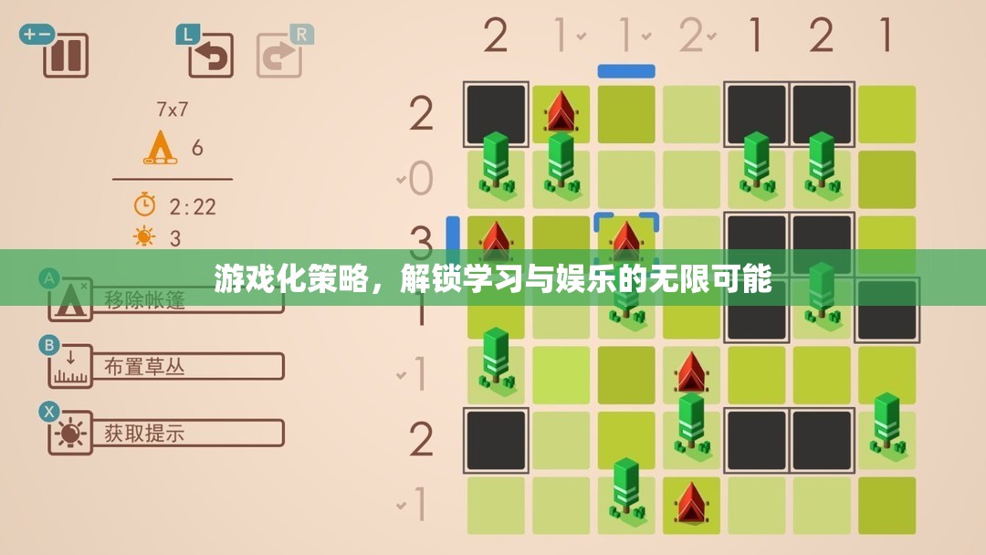 游戲化策略，解鎖學(xué)習(xí)與娛樂(lè)的無(wú)限可能