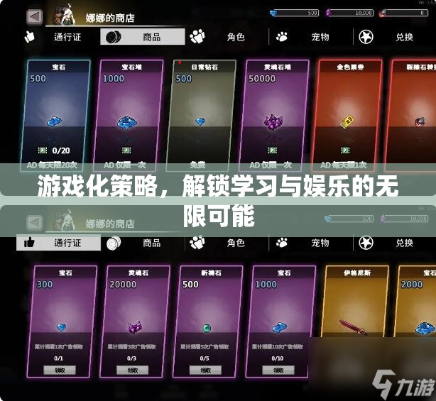 游戲化策略，解鎖學(xué)習(xí)與娛樂(lè)的無(wú)限可能