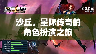 星際傳奇，沙丘的角色扮演之旅