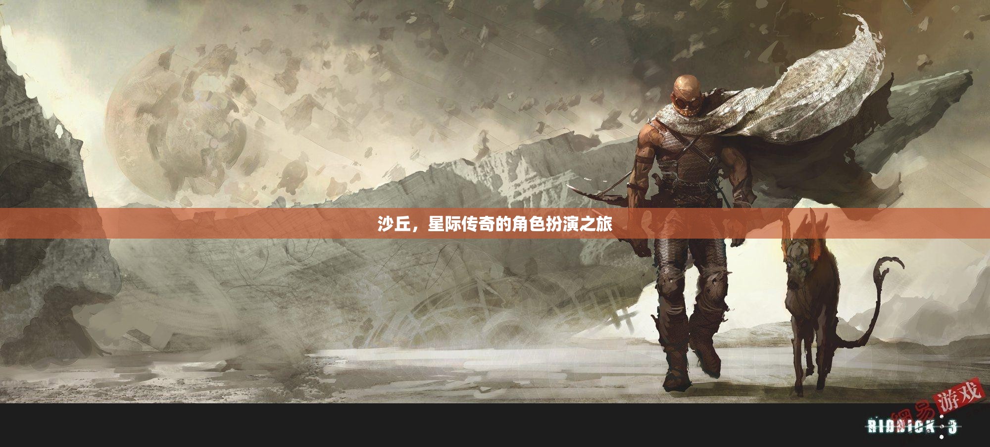 星際傳奇，沙丘的角色扮演之旅