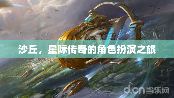 星際傳奇，沙丘的角色扮演之旅