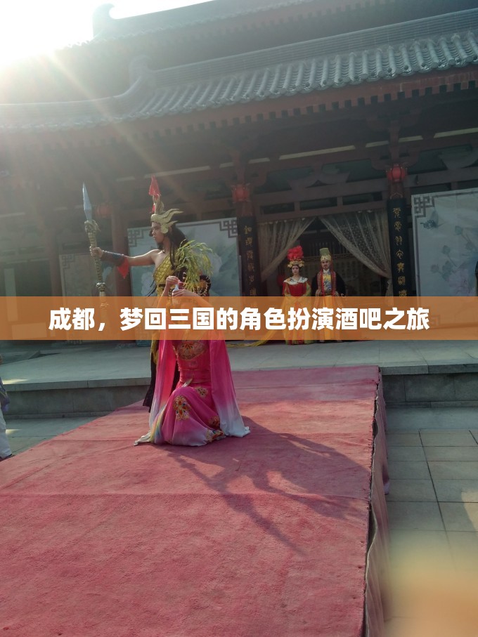 穿越三國(guó)，夢(mèng)回成都，角色扮演酒吧的奇幻之旅